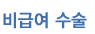 비급여 수술