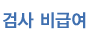 검사 비급여