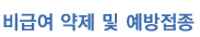 비급여 약제 및 예방접종