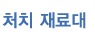 처치 재료대