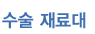 수술 재료대