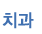 치과 