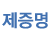 제증명